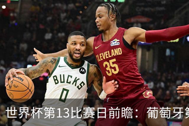 世界杯第13比赛日前瞻：葡萄牙第二战C罗是否首发，凯恩魔笛出战