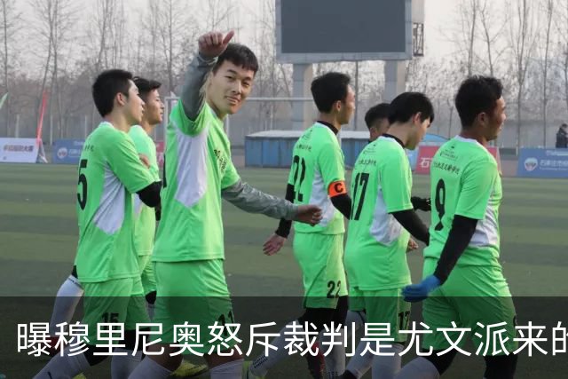 曝穆里尼奥怒斥裁判是尤文派来的 或被停赛3场